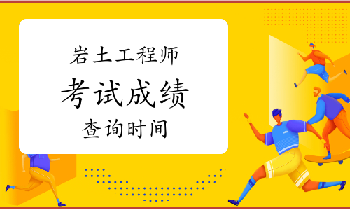 注冊(cè)巖土工程師考試時(shí)間變動(dòng)的簡單介紹  第2張