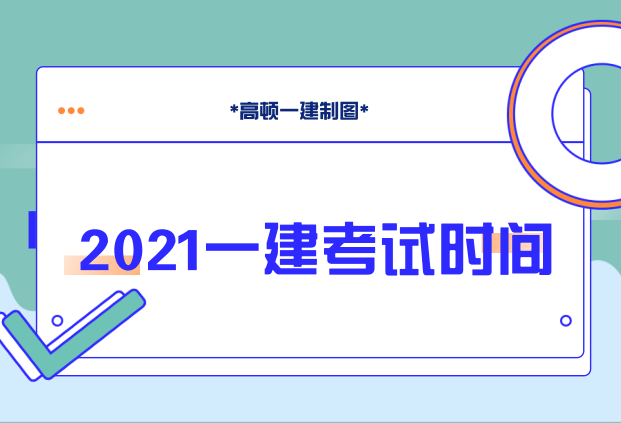 一級建造師報(bào)名條件及時(shí)間2022年天津市一級建造師報(bào)名條件及時(shí)間  第2張