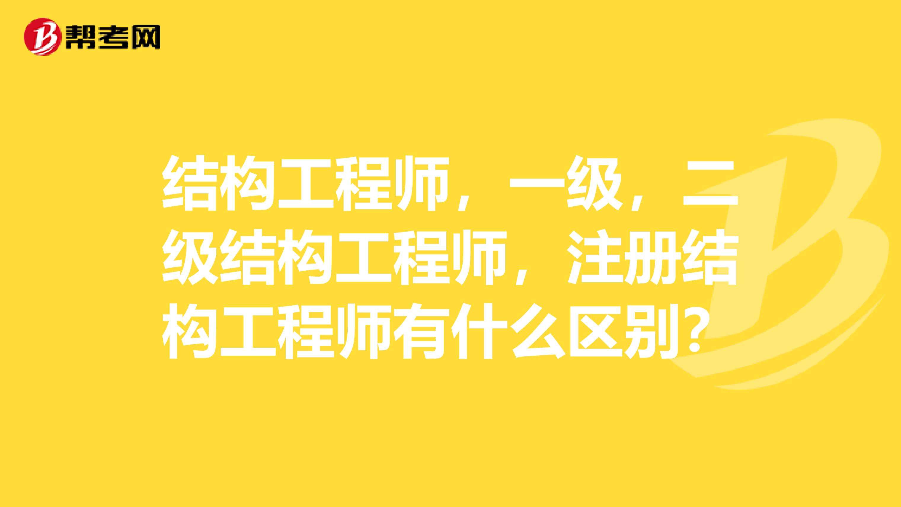 二級結(jié)構(gòu)工程師有什么用35歲后不要考巖土工程師  第1張