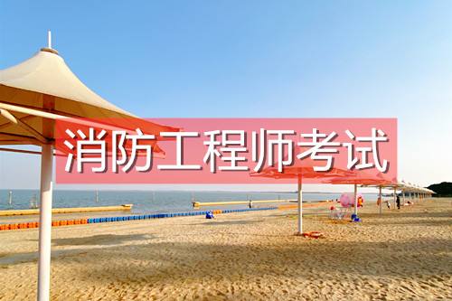 中專(zhuān)可以報(bào)考一級(jí)消防工程師嗎中專(zhuān)可以報(bào)考消防工程師嗎  第1張