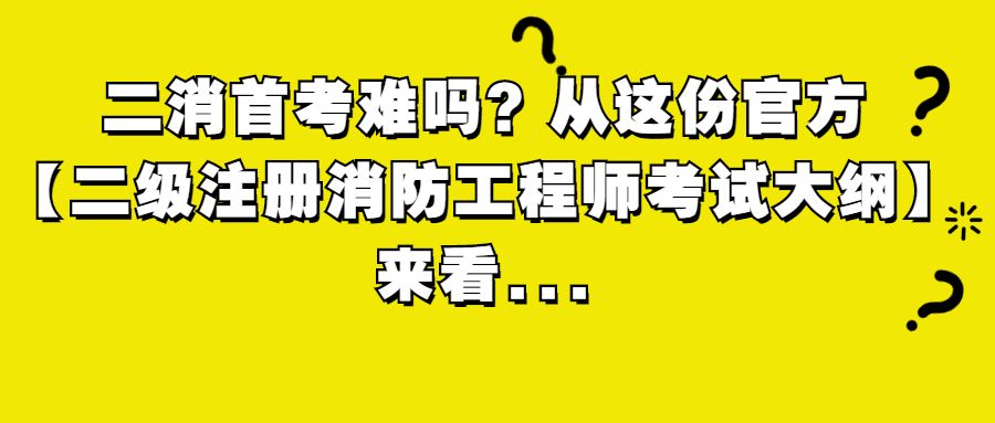 中專(zhuān)可以報(bào)考一級(jí)消防工程師嗎中專(zhuān)可以報(bào)考消防工程師嗎  第2張