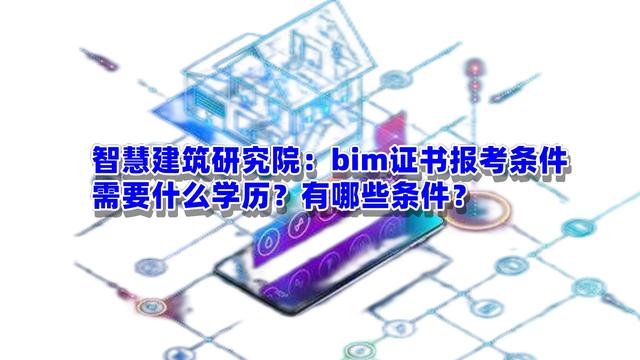 bim工程師報(bào)名資格景觀bim工程師報(bào)名須知 第1張 bim工程師報(bào)名資格景觀bim工程師報(bào)名須知 第1張