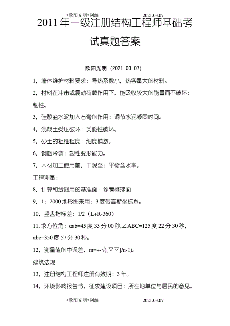 一級結(jié)構(gòu)工程師基礎(chǔ)真題的簡單介紹  第1張