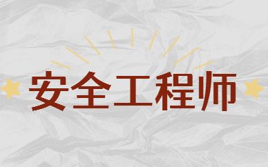 安全工程師培訓(xùn)機(jī)構(gòu),安全工程師培訓(xùn)機(jī)構(gòu)哪個好  第1張