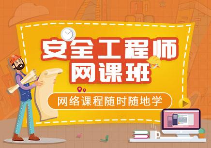 安全工程師考試科目有哪些,安全工程師考試培訓班  第2張