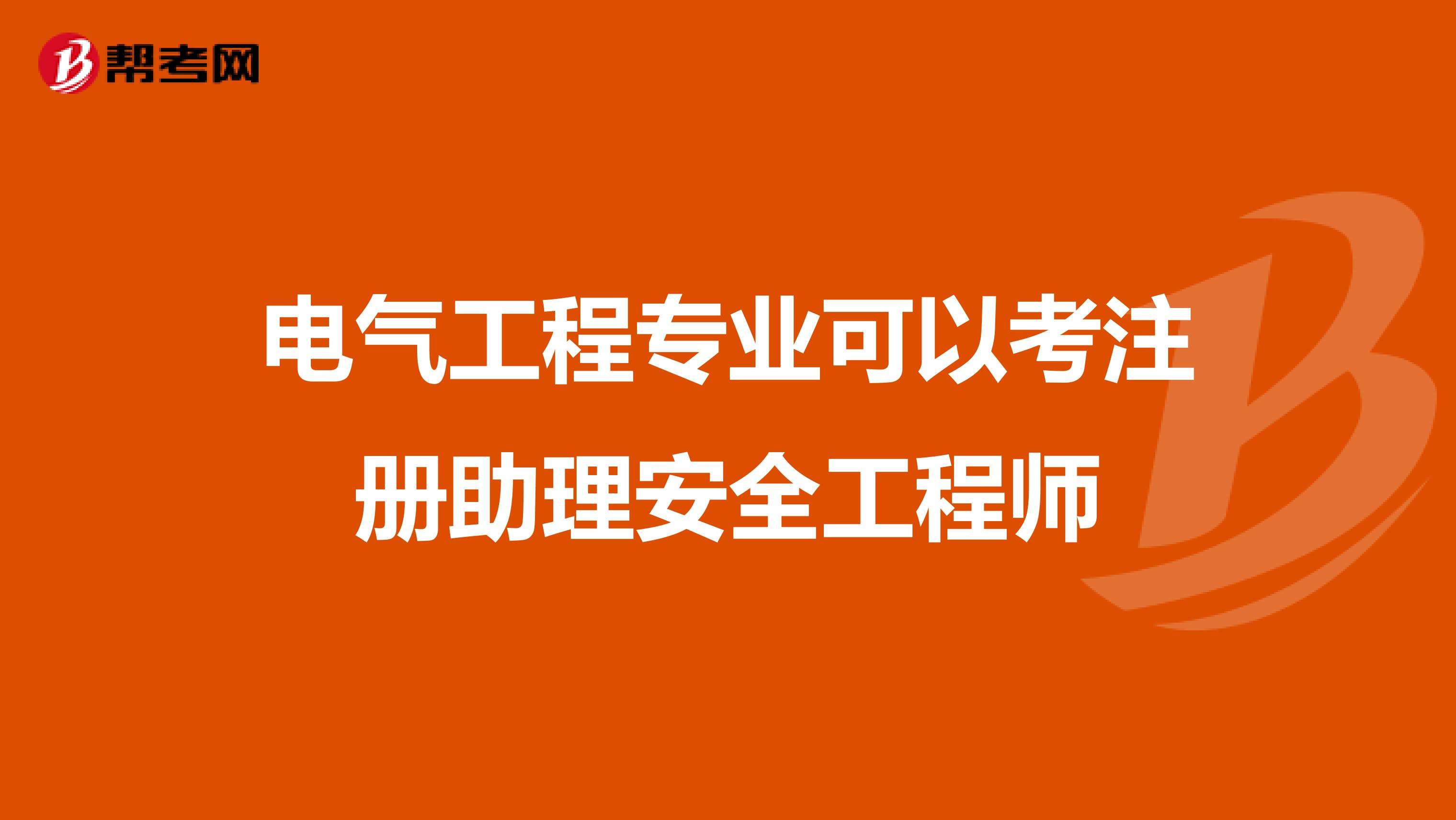 助理安全工程師報(bào)名入口我想考助理安全工程師  第2張