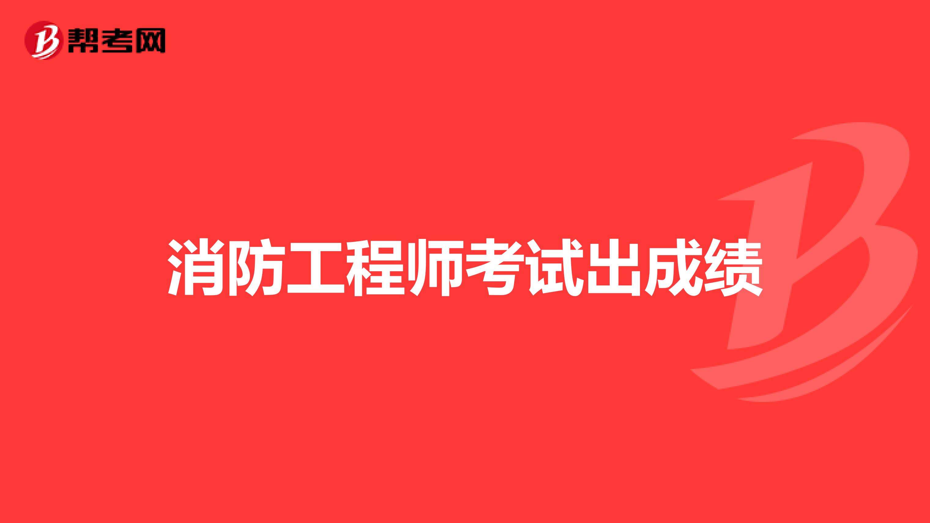 湖北一級(jí)消防工程師成績查詢的簡單介紹  第2張