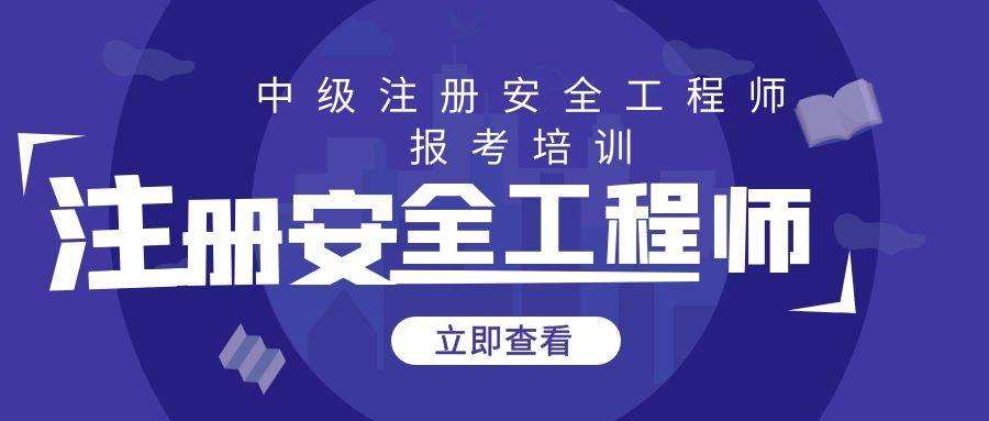 注冊(cè)安全工程師培訓(xùn)網(wǎng)校哪個(gè)好,注冊(cè)安全工程師網(wǎng)校哪家好  第1張