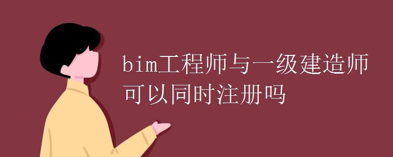 bim工程師有學(xué)歷限制嗎的簡(jiǎn)單介紹  第2張