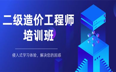 二級造價(jià)工程師值錢不漢中造價(jià)工程師  第2張