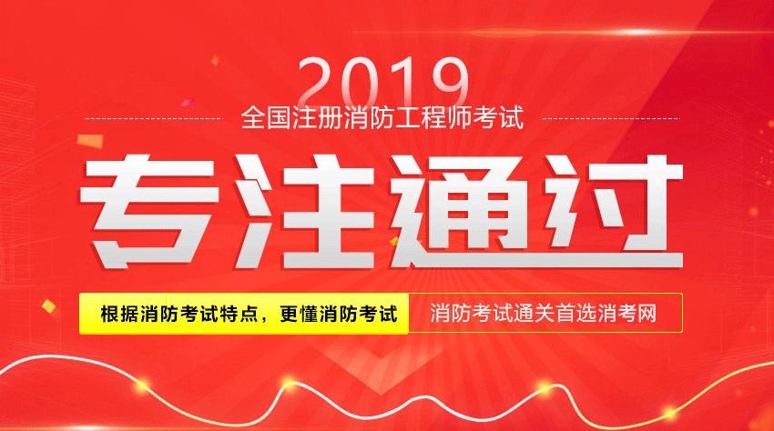 關(guān)于二級注冊消防工程師容易考嗎的信息  第1張