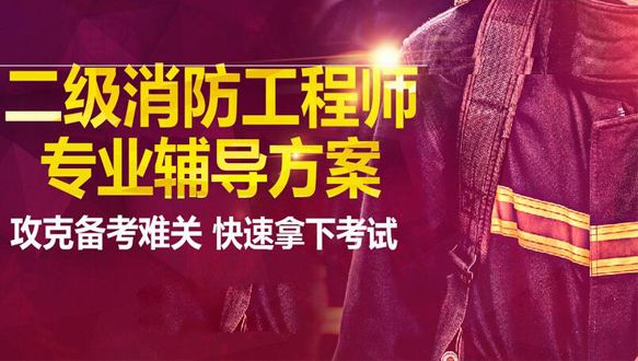 關(guān)于二級注冊消防工程師容易考嗎的信息  第2張