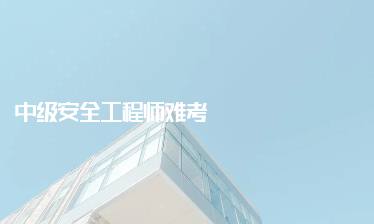 關(guān)于徐州注冊安全工程師考試現(xiàn)場的信息  第1張