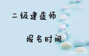新疆一級(jí)建造師報(bào)名時(shí)間2022年官網(wǎng),新疆一級(jí)建造師報(bào)名入口  第2張