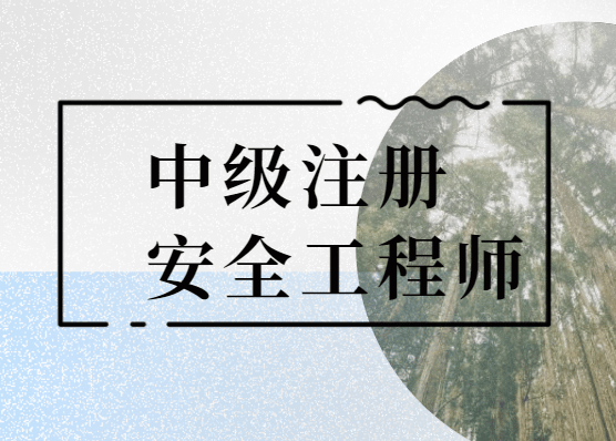 包含南京注冊安全工程師考前網(wǎng)絡(luò)培訓(xùn)的詞條  第2張