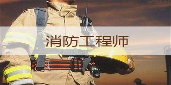 包含消防工程師報(bào)考條件土木學(xué)院的詞條  第2張