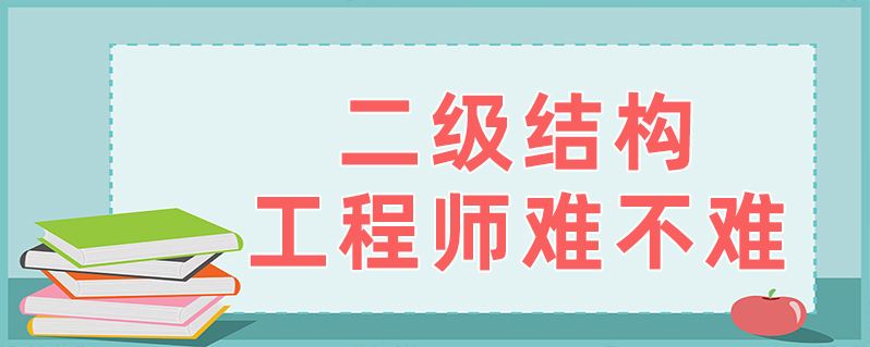 關(guān)于二級注冊結(jié)構(gòu)工程師難不難的信息  第2張