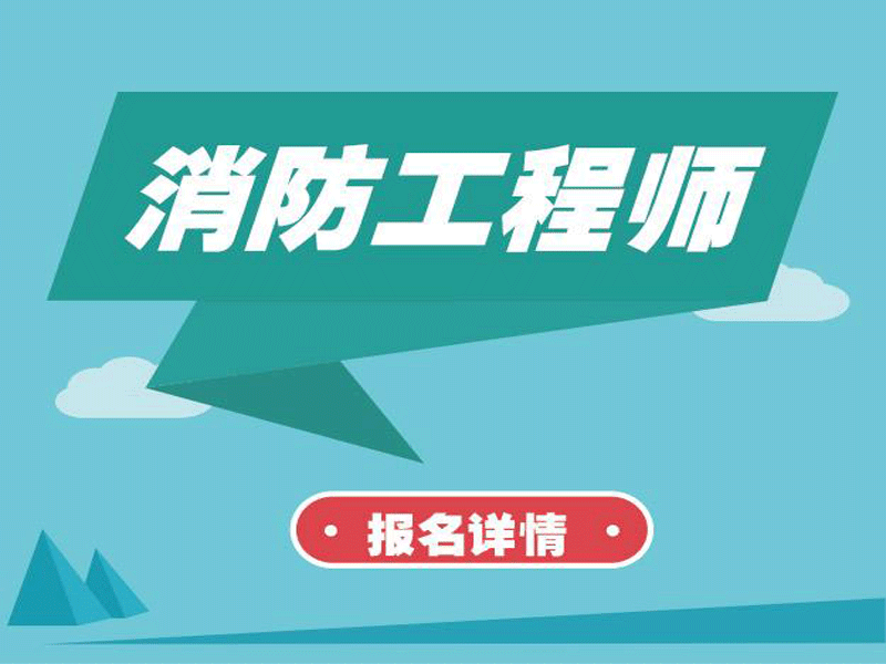 消防工程師視頻教程消防工程師視頻教程免費  第2張