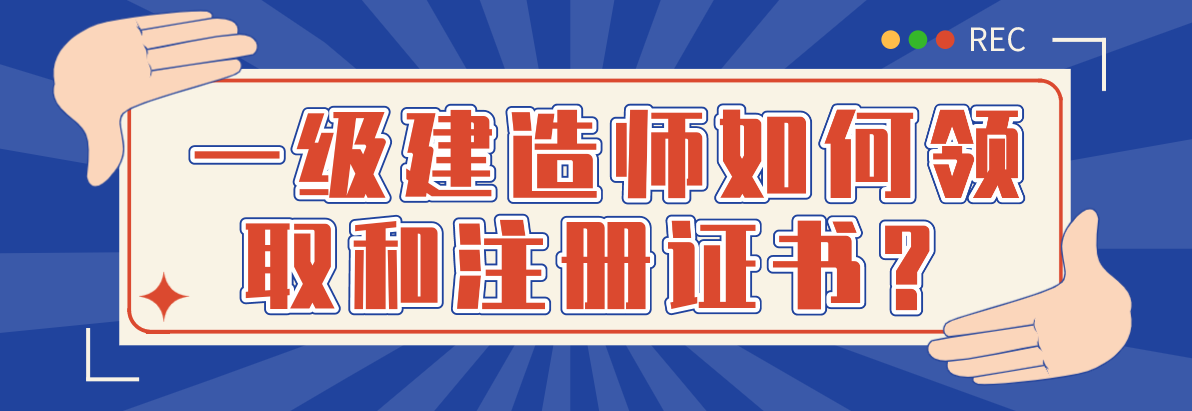 領(lǐng)取一級建造師注冊證書的簡單介紹  第1張