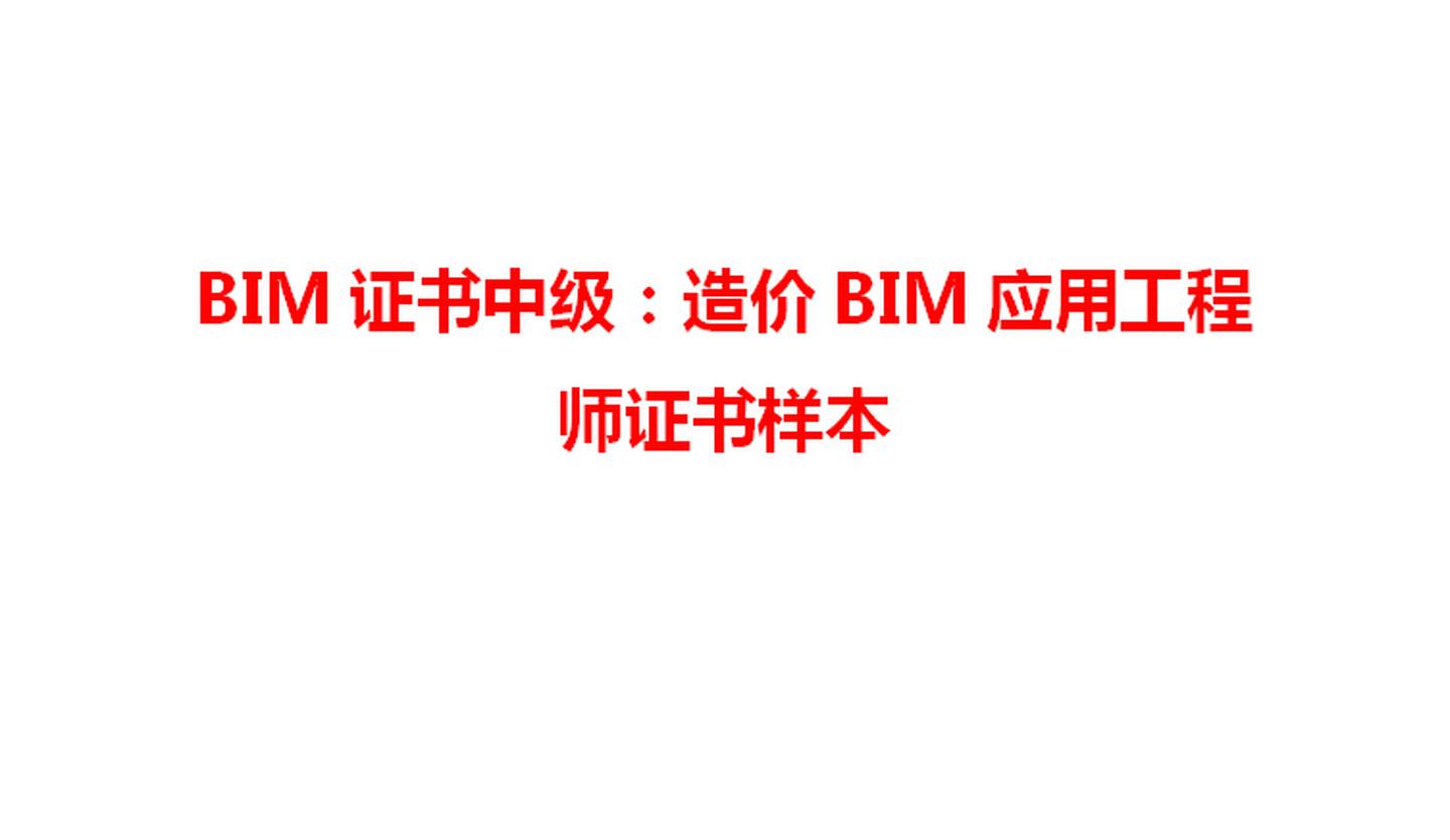 中級bim應(yīng)用工程師找哪家的簡單介紹  第1張