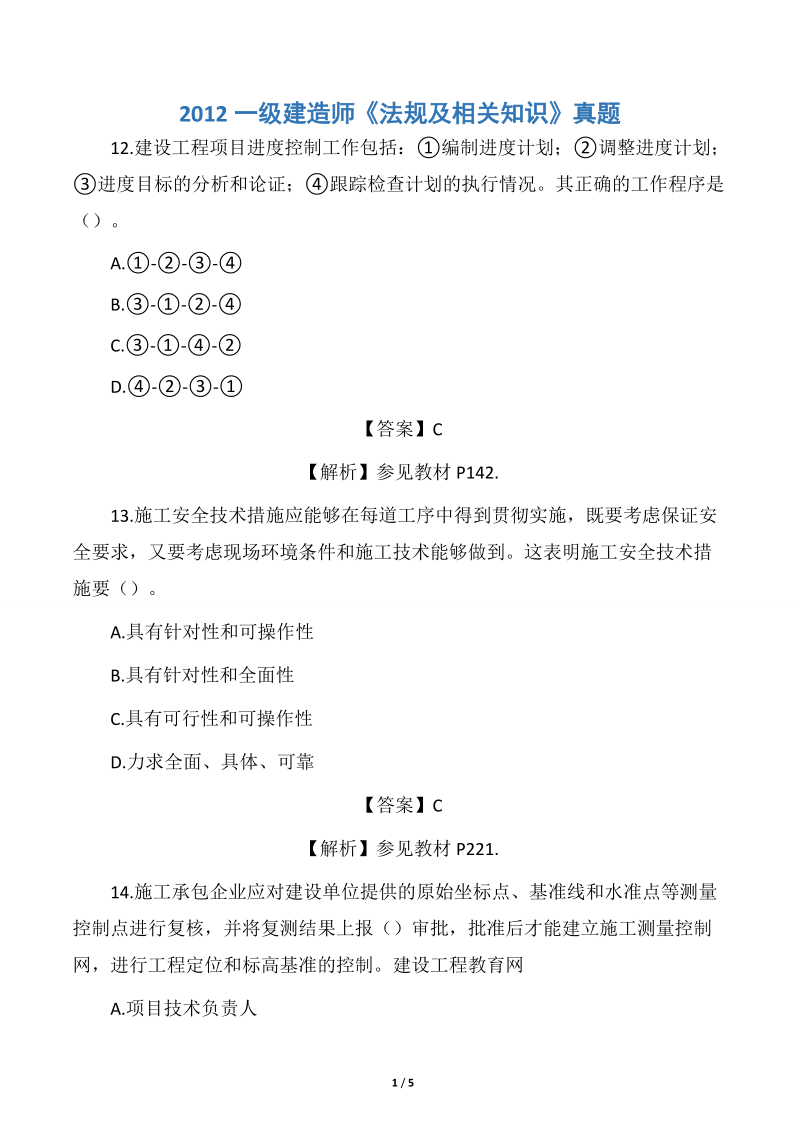 一級建造師建筑實務(wù)真題及答案,一級建造師建筑實物真題  第2張