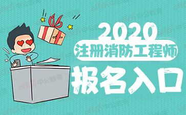 山東消防工程師報(bào)名時(shí)間,山東消防工程師報(bào)名時(shí)間2022考試時(shí)間  第2張
