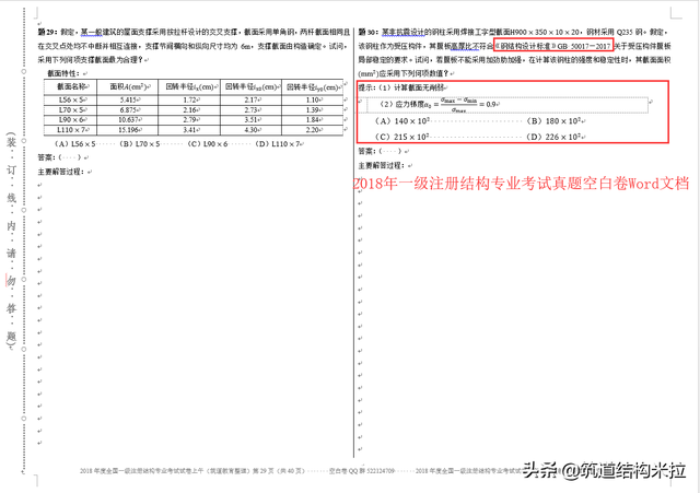 二級(jí)結(jié)構(gòu)工程師歷年考試題目,二級(jí)結(jié)構(gòu)真題 第1張 二級(jí)結(jié)構(gòu)工程師歷年考試題目,二級(jí)結(jié)構(gòu)真題 第1張