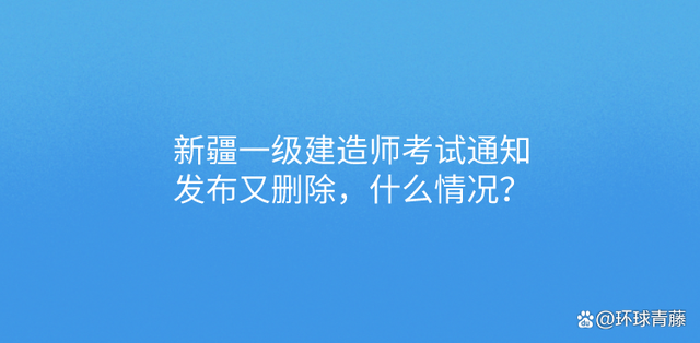 新疆一級(jí)建造師考試時(shí)間2022新疆一級(jí)建造師成績(jī)查詢(xún)時(shí)間  第1張