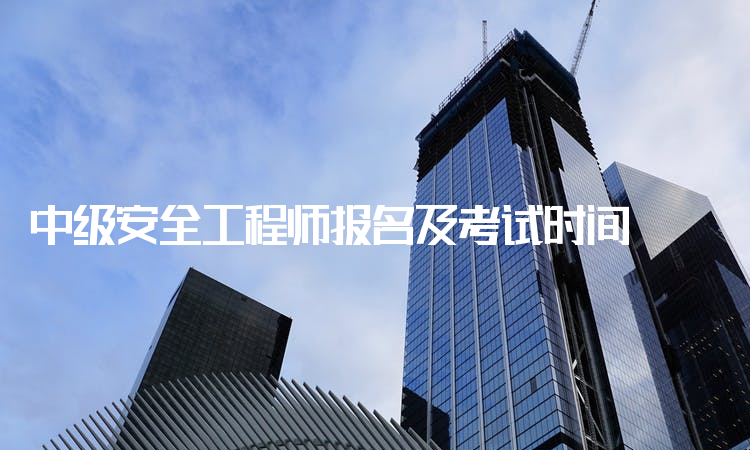 中級(jí)注冊(cè)安全工程師時(shí)間中級(jí)注冊(cè)安全工程師是全國統(tǒng)考嗎  第1張