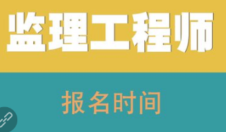 注冊監理工程師什么時候可以注冊,注冊監理工程師什么時間考試  第2張
