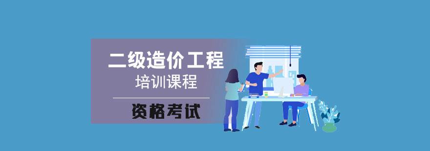 包含造價(jià)工程師那個(gè)培訓(xùn)班好的詞條  第2張