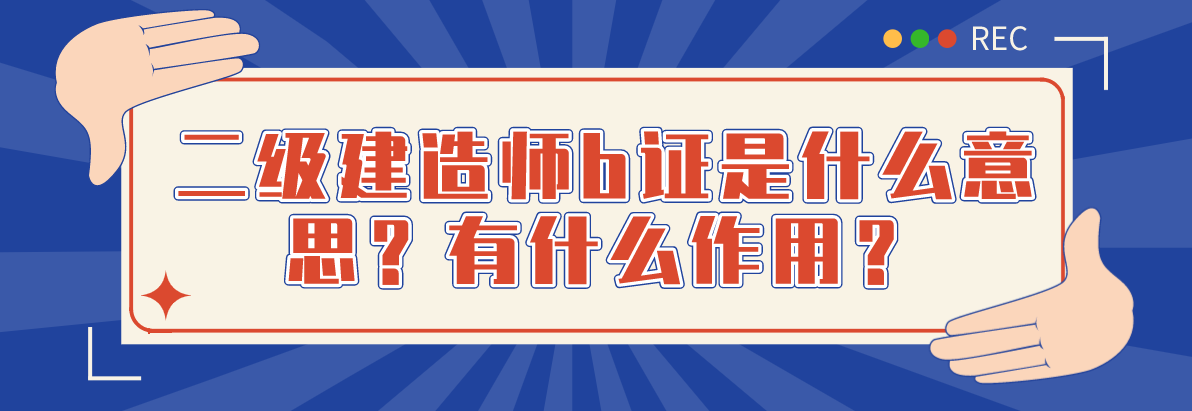 二建證即將取消2022二級(jí)建造師網(wǎng)校哪家好  第1張
