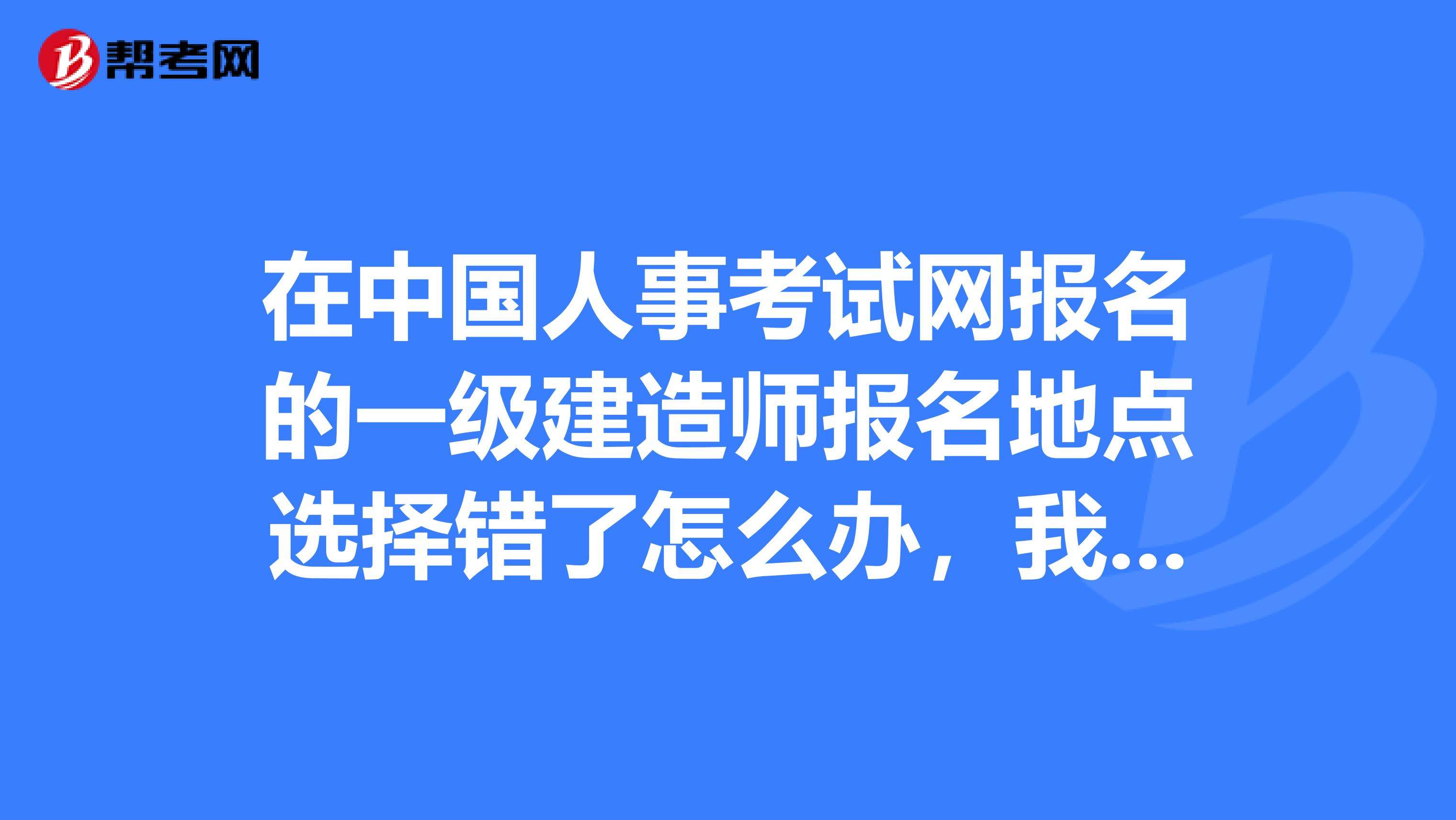 四川一級(jí)建造師在哪里報(bào)名,一級(jí)建造師在哪里報(bào)名  第1張