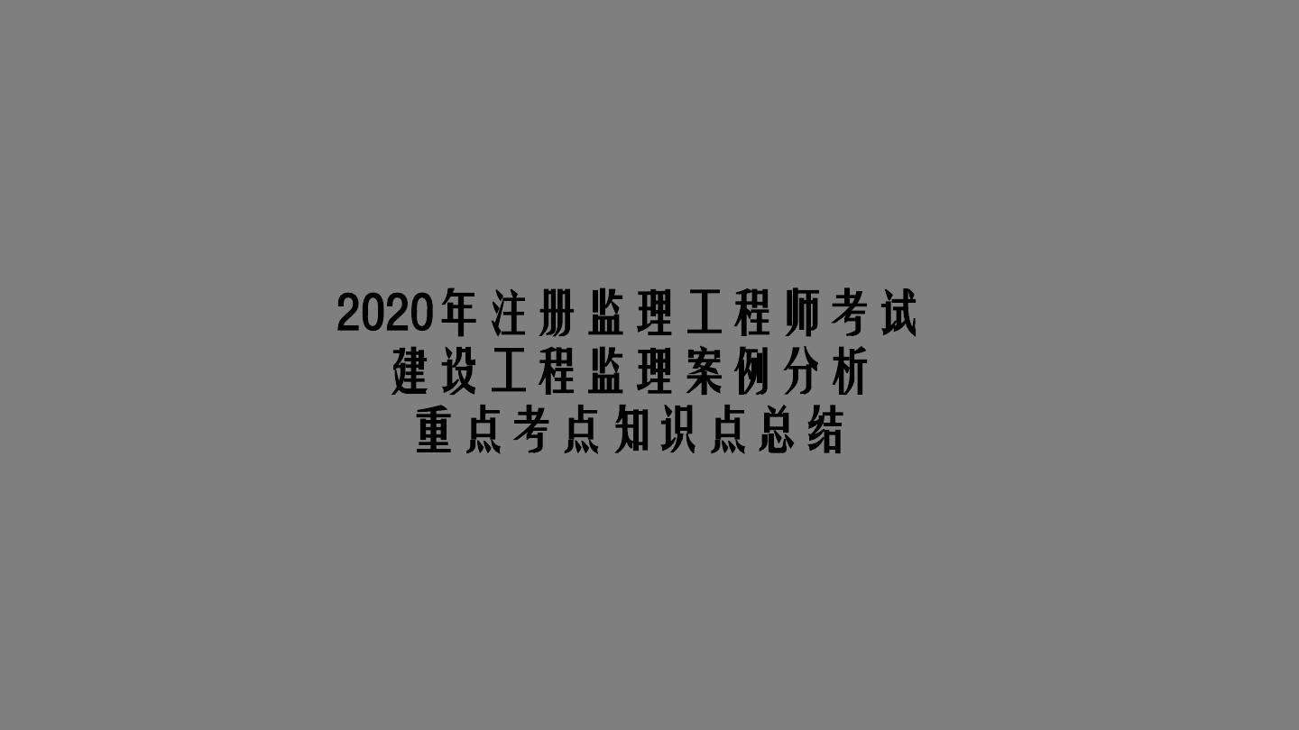 水利工程監(jiān)理工程師考試用書監(jiān)理工程師考試用書電子版  第1張