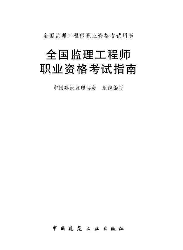 水利工程監(jiān)理工程師考試用書監(jiān)理工程師考試用書電子版  第2張