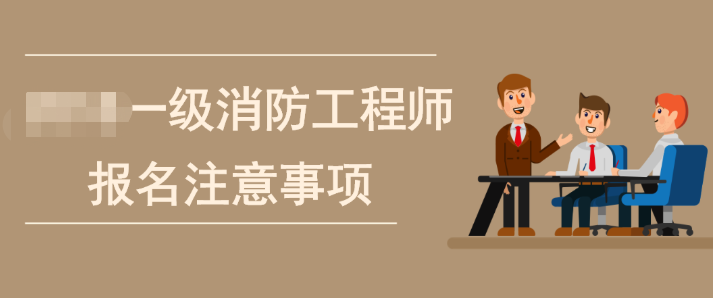 如何報(bào)考一級(jí)注冊(cè)消防工程師,渠道報(bào)名考一級(jí)消防工程師  第1張