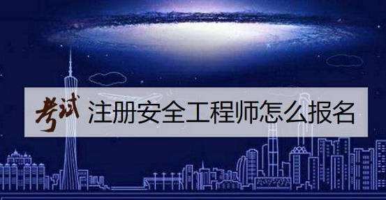 注冊安全工程師如何報考注冊安全工程師報考人數(shù)  第1張