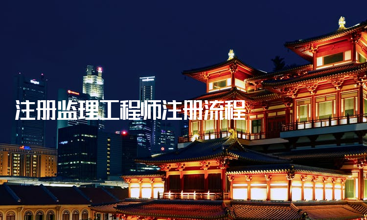 注冊監(jiān)理工程師視頻課件注冊監(jiān)理工程師視頻  第2張