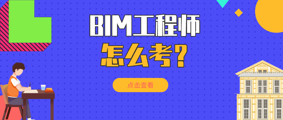 邯鄲bim工程師報(bào)考條件是什么邯鄲bim工程師報(bào)考條件  第1張