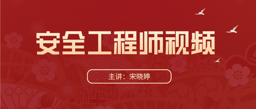 安全工程師課程,安全工程師課程價(jià)格  第2張