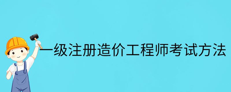 注冊(cè)造價(jià)工程師權(quán)利注冊(cè)造價(jià)工程師權(quán)利和義務(wù)  第1張