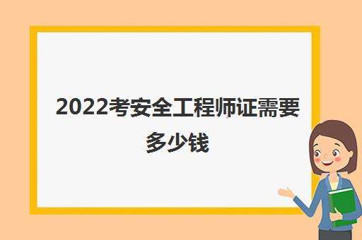 湖南安全工程師報(bào)考條件湖南安全工程師報(bào)考條件是什么  第1張