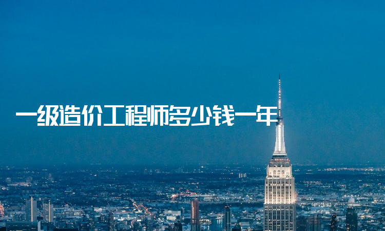 造價(jià)工程師給多少錢(qián)造價(jià)工程師能拿多少錢(qián)  第2張