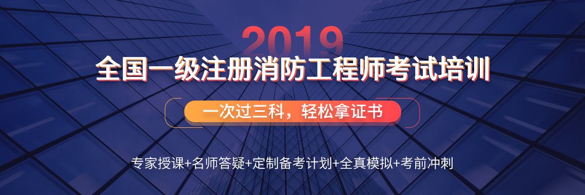 注冊(cè)消防工程師初級(jí),注冊(cè)消防工程師提分王  第2張