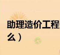 廣東助理造價工程師,廣東省造價協(xié)會二級造價師  第2張