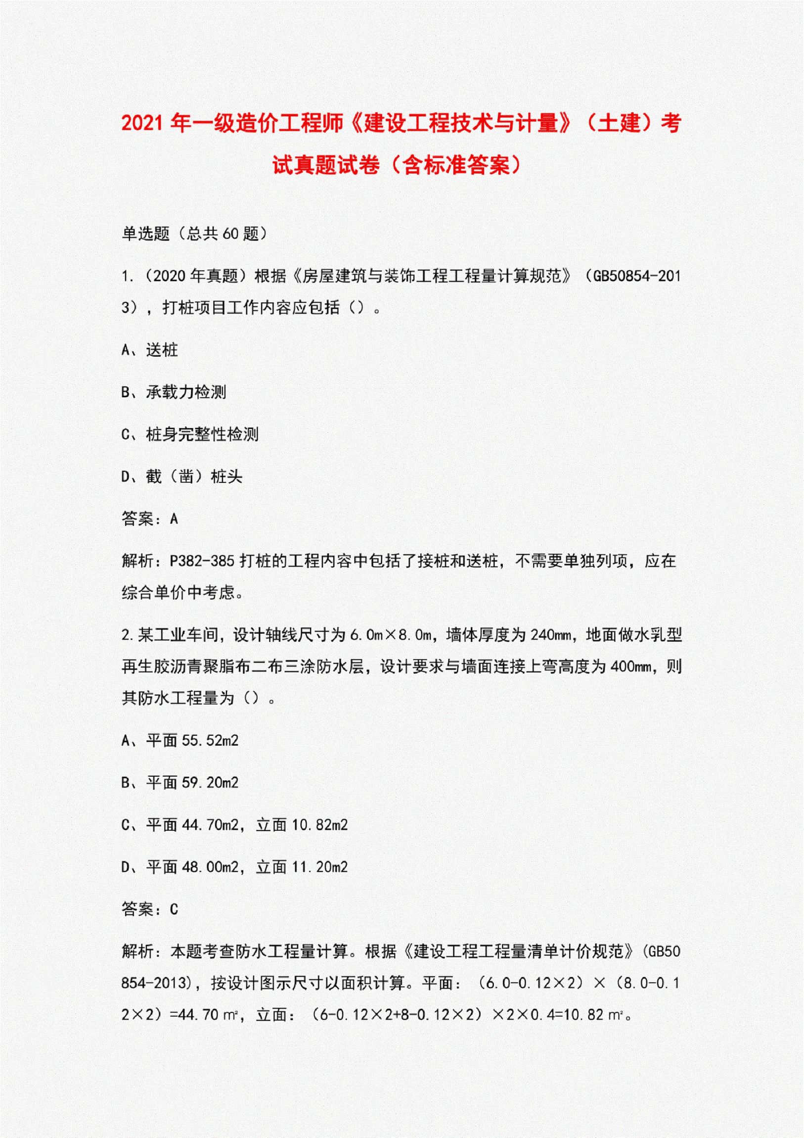 造價(jià)工程師歷年真題及答案,造價(jià)工程師歷年真題及答案解析  第1張