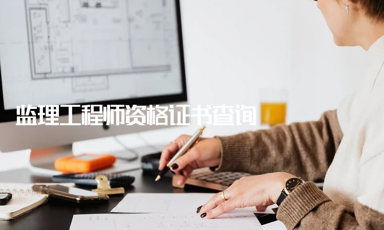 水利部監(jiān)理工程師查詢?nèi)珖?guó)水利監(jiān)理工程師證查詢  第1張
