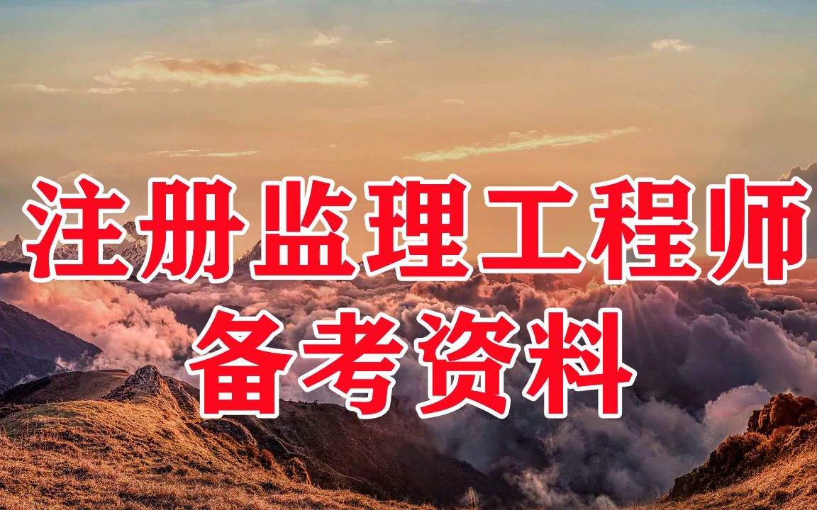 國家注冊監(jiān)理工程師培訓,全國注冊監(jiān)理工程師培訓  第2張
