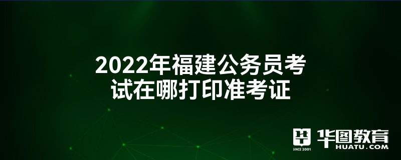 福建結(jié)構(gòu)工程師準(zhǔn)考證打印,福建二級結(jié)構(gòu)工程師報(bào)名時(shí)間  第1張