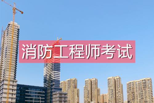 一級(jí)消防工程師考哪些科目,一級(jí)消防消防工程師  第2張